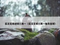 实况足球进球三换一（实况足球三换一推荐金球）