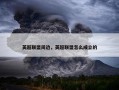 英超联盟周边，英超联盟怎么成立的