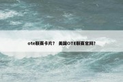 ote联赛卡片？ 美国OTE联赛官网？