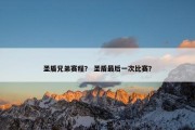 圣盾兄弟赛程？ 圣盾最后一次比赛？