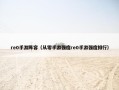 re0手游阵容（从零手游强度re0手游强度排行）
