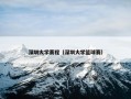 深圳大学赛程（深圳大学篮球赛）