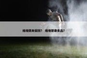 维维健身回放？ 维维健康食品？