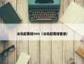 冰岛超赛程500（冰岛超赛程雷速）