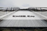 拜仁900万买索默，拜仁shop
