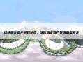 球队固定资产管理制度，球队固定资产管理制度规定