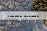 足球球星卡英超绿？ 足球球星卡价格查询？