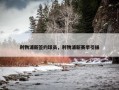 利物浦新签约球员，利物浦新赛季引援
