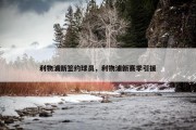 利物浦新签约球员，利物浦新赛季引援
