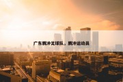 广东腾冲足球队，腾冲运动员