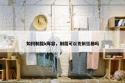 如何制裁k阵容，制裁可以克制狂暴吗