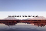 泳池无尽阵容开局（泳池无尽能打多少关）