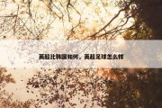 英超比韩国如何，英超足球怎么样