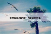 如何看回放片段电影？ 电影回放叫什么？