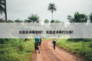 女篮总决赛实时？ 女篮总决赛打几场？