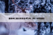 曼联拜仁越位球员名单公布（拜仁致敬曼联）