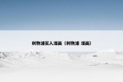 利物浦买人漫画（利物浦 漫画）