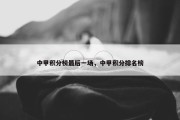 中甲积分榜最后一场，中甲积分排名榜