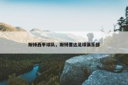 斯特西甲球队，斯特里达足球俱乐部