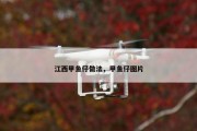 江西甲鱼仔做法，甲鱼仔图片