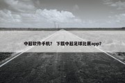 中超软件手机？ 下载中超足球比赛app？