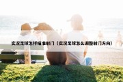 实况足球怎样瞄准射门（实况足球怎么调整射门方向）