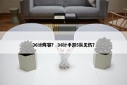 36计阵容？ 36计手游5队无伤？