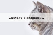 lol阵容怎么取舍，lol阵容搭配的原则2020