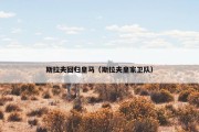 斯拉夫回归皇马（斯拉夫皇家卫队）