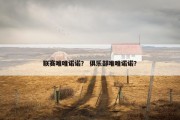 联赛唯唯诺诺？ 俱乐部唯唯诺诺？