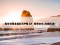 詹俊在哪里解说西甲球员？ 詹俊2021在哪解说？