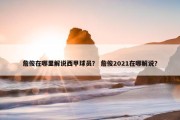 詹俊在哪里解说西甲球员？ 詹俊2021在哪解说？