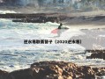 逆水寒联赛簪子（2020逆水寒）