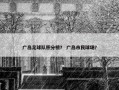 广岛足球队积分榜？ 广岛市民球场？