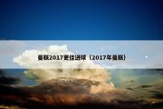 曼联2017更佳进球（2017年曼联）