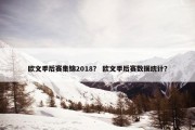 欧文季后赛集锦2018？ 欧文季后赛数据统计？