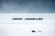 cb球队技巧？ cb在足球是什么意思？