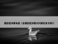 看欧冠决赛有感（去看欧冠决赛大约要花多少钱?）