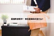 最强阵容钢手？ 钢系最强招式是什么？