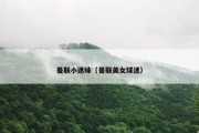 曼联小迷妹（曼联美女球迷）