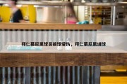 拜仁慕尼黑球员接球受伤，拜仁慕尼黑进球