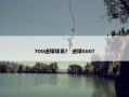 700进球球员？ 进球500？