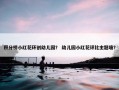 积分榜小红花环创幼儿园？ 幼儿园小红花评比主题墙？