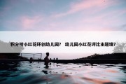 积分榜小红花环创幼儿园？ 幼儿园小红花评比主题墙？