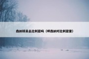 森纳球员去比利亚吗（啊森纳对比利亚雷）