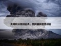 男网积分榜排名表，男网最新世界排名