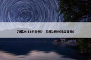 刀塔2ti11积分榜？ 刀塔2积分对应等级？