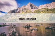 包含90s网时的词条