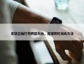 足球正确打开胯部方向，足球跨栏训练方法