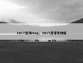 2017足球mvp，2017足球手抄报